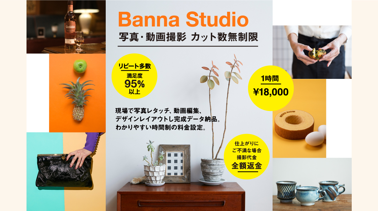 Banna Studio 写真・動画撮影 カット数無制限 現場で写真レタッチ、動画編集、デザインレイアウトし完成データ納品。わかりやすい時間制の料金設定。 リピート率95%以上 1時間¥18,000 仕上がりにご不満な場合撮影代金全額返金